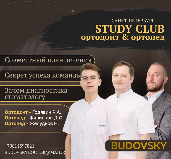 STUDY CLUB №1 «Ортодонт и Ортопед»