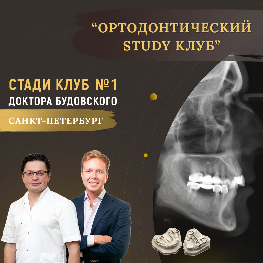 Ортодонтический STUDY клуб