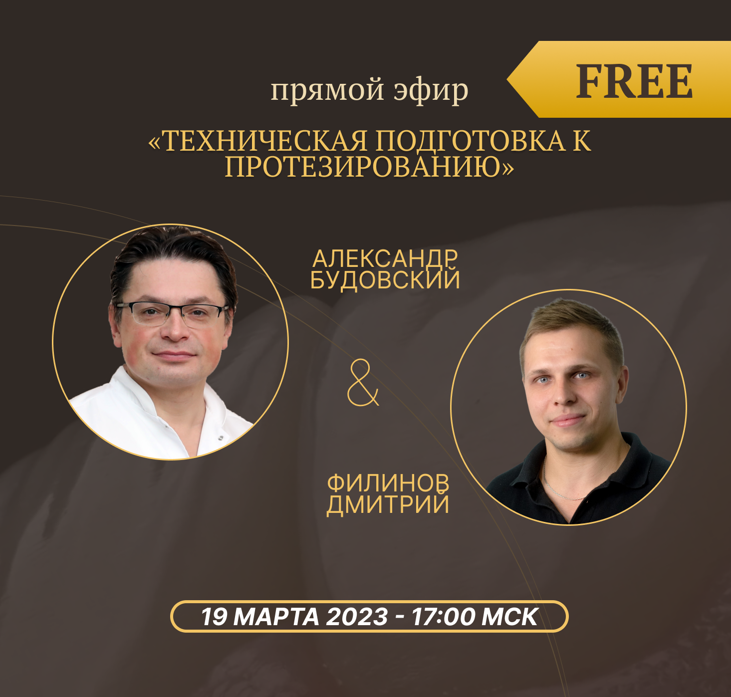 Дмитрий Филинов и Александр Будовский: «Техническая подготовка к протезированию» 