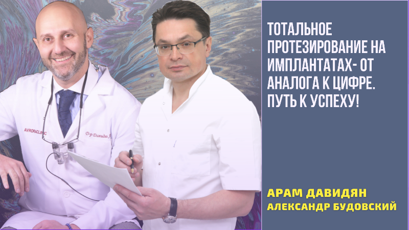 Вебинар совместно с профессором Давидяном А.Л. “Тотальное протезирование на имплантатах - от аналога к цифре. Путь к успеху»!