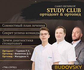 STUDY CLUB №1 «Ортодонт и Ортопед»